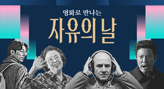영화로 만나는 자유의 날 - 8월 영화 상영
